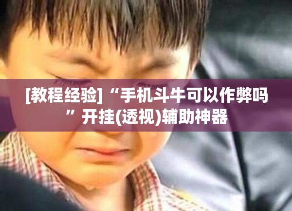 [教程经验]“手机斗牛可以作弊吗”开挂(透视)辅助神器