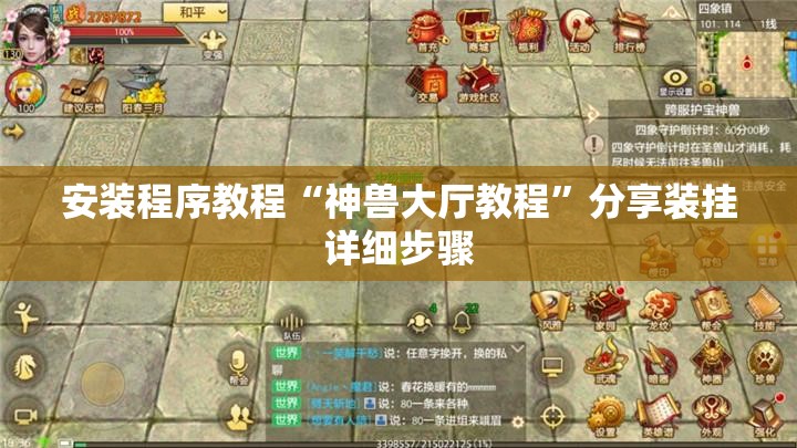 安装程序教程“神兽大厅教程”分享装挂详细步骤