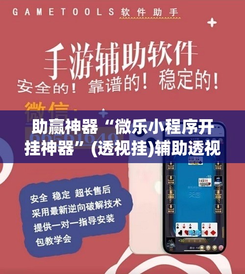 助赢神器“微乐小程序开挂神器	”(透视挂)辅助透视教程