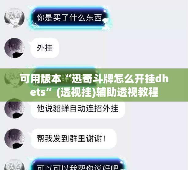 可用版本“迅奇斗牌怎么开挂dhets	”(透视挂)辅助透视教程