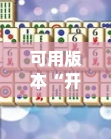 可用版本“开心麻将最简单开挂”(透视挂)辅助透视教程