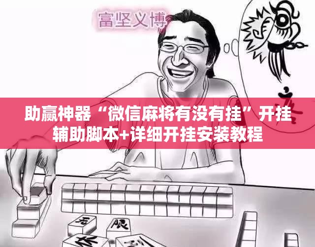助赢神器“微信麻将有没有挂”开挂辅助脚本+详细开挂安装教程