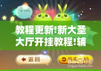 教程更新!新大圣大厅开挂教程!辅助神器插件下载 教程更新!新大圣大厅开挂教程!辅助神器插件下载