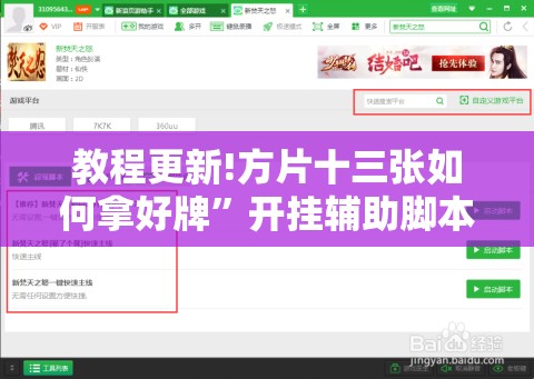 教程更新!方片十三张如何拿好牌”开挂辅助脚本+详细开挂安装教程