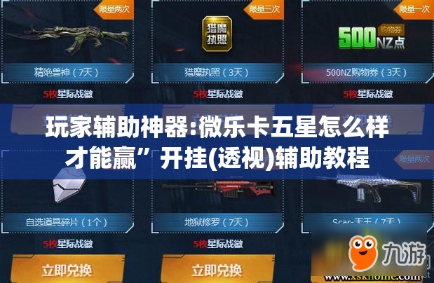 玩家辅助神器:微乐卡五星怎么样才能赢”开挂(透视)辅助教程