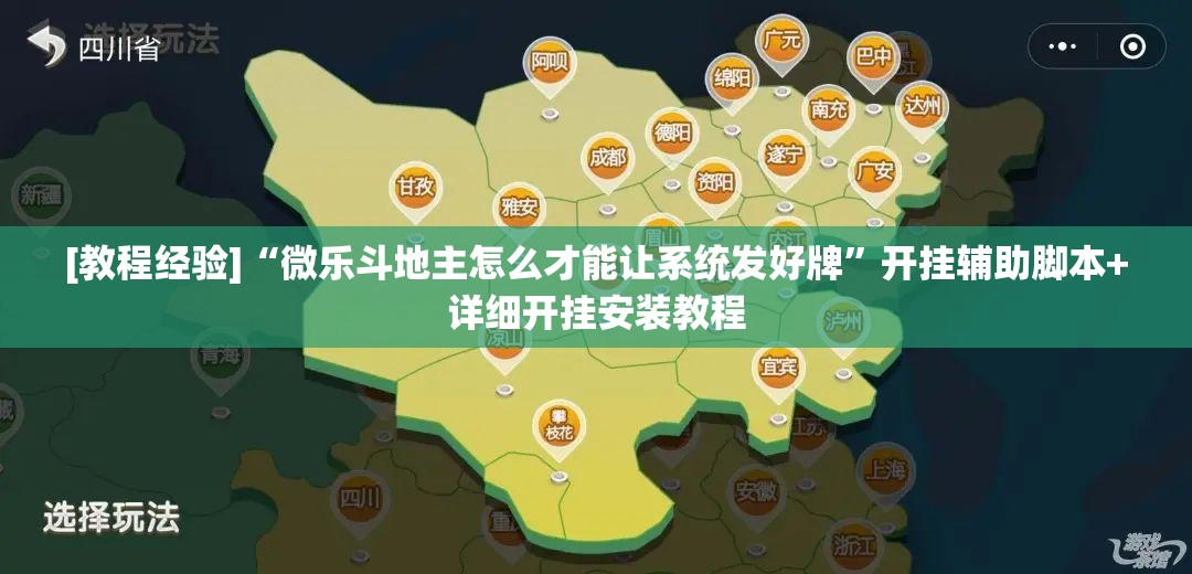[教程经验]“微乐斗地主怎么才能让系统发好牌	”开挂辅助脚本+详细开挂安装教程