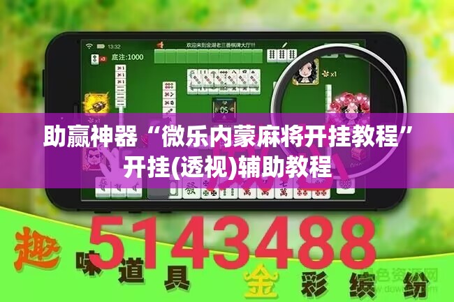助赢神器“微乐内蒙麻将开挂教程”开挂(透视)辅助教程