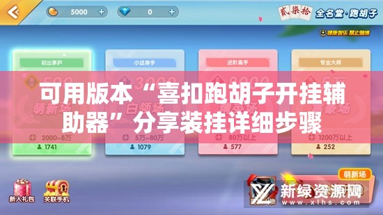 可用版本“喜扣跑胡子开挂辅助器”分享装挂详细步骤