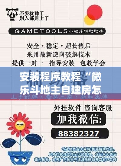 安装程序教程“微乐斗地主自建房怎么拿好牌”(透视挂)辅助透视教程