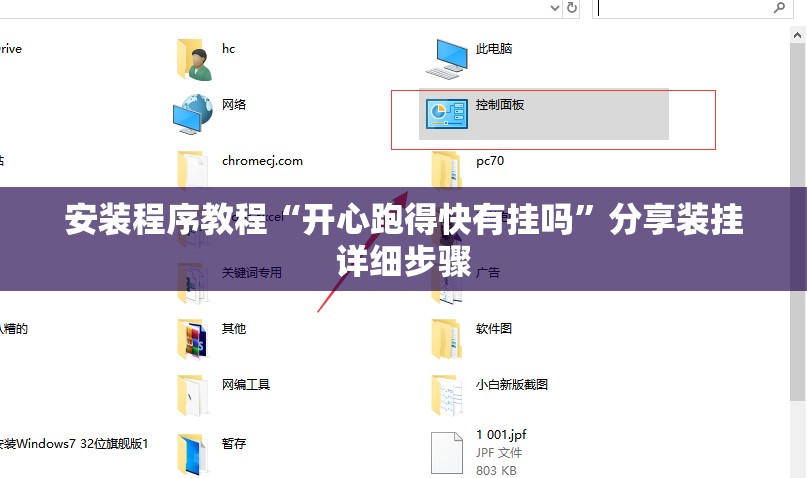 安装程序教程“开心跑得快有挂吗”分享装挂详细步骤