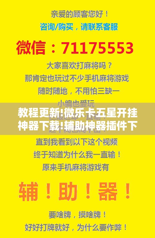 教程更新!微乐卡五星开挂神器下载!辅助神器插件下载