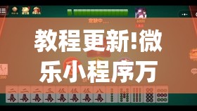 教程更新!微乐小程序万能开挂器免费”开挂(透视)辅助教程