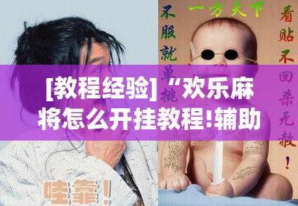 [教程经验]“欢乐麻将怎么开挂教程!辅助神器插件下载