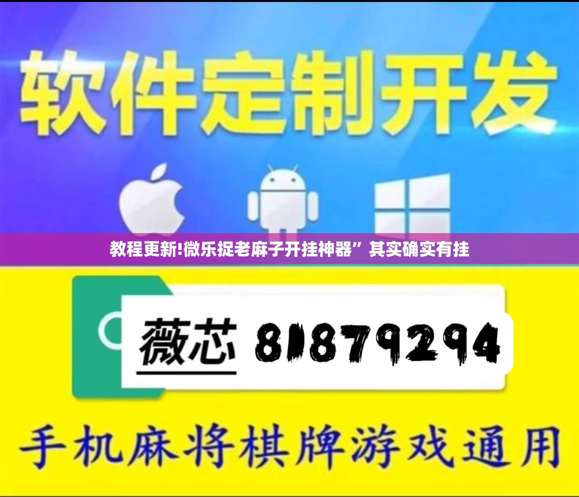 教程更新!微乐捉老麻子开挂神器”其实确实有挂