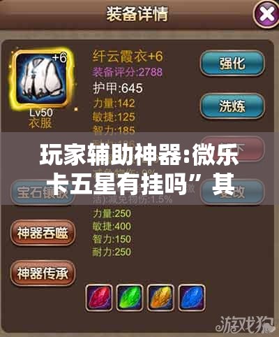 玩家辅助神器:微乐卡五星有挂吗”其实确实有挂