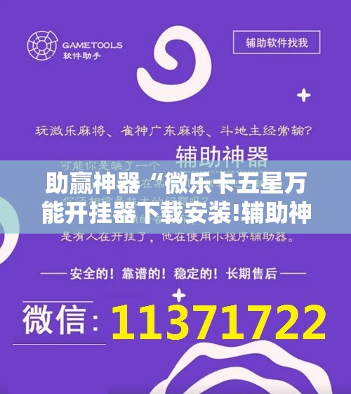 助赢神器“微乐卡五星万能开挂器下载安装!辅助神器插件下载