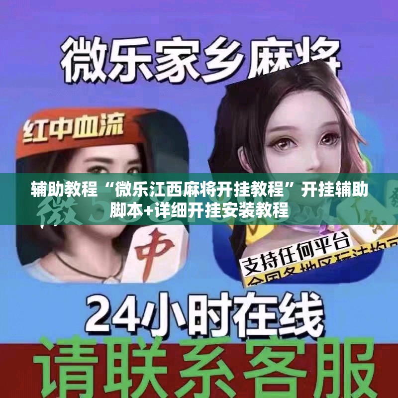辅助教程“微乐江西麻将开挂教程”开挂辅助脚本+详细开挂安装教程