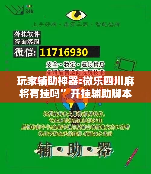 玩家辅助神器:微乐四川麻将有挂吗	”开挂辅助脚本+详细开挂安装教程