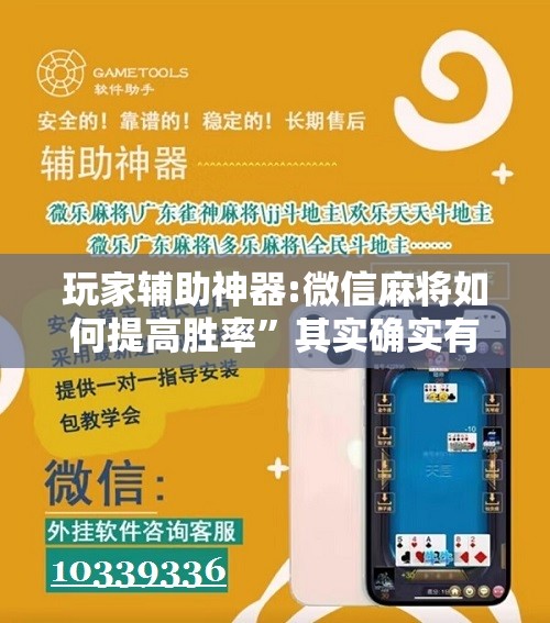 玩家辅助神器:微信麻将如何提高胜率	”其实确实有挂