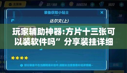 玩家辅助神器:方片十三张可以装软件吗”分享装挂详细步骤