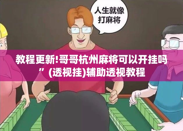 教程更新!哥哥杭州麻将可以开挂吗	”(透视挂)辅助透视教程