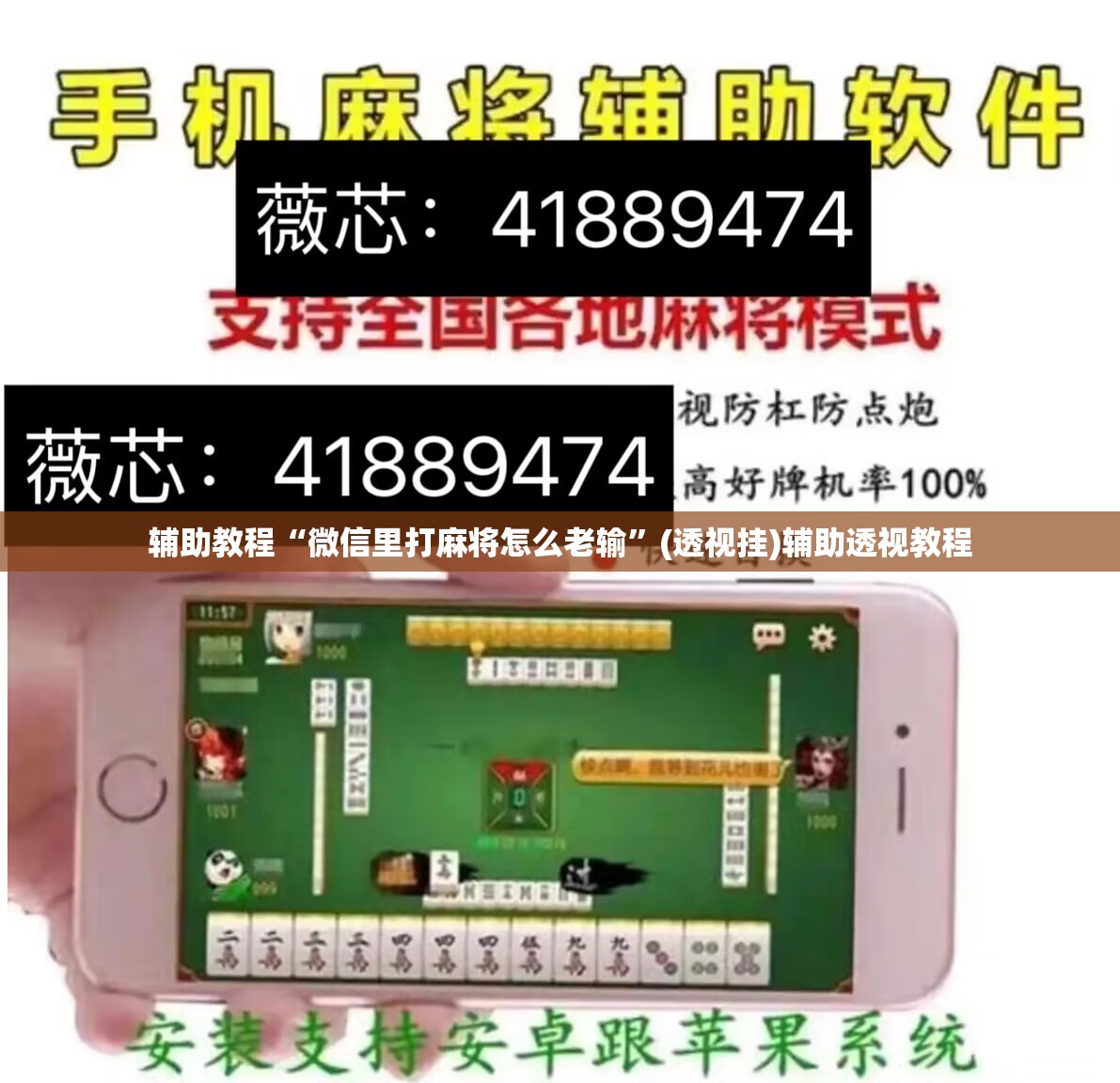辅助教程“微信里打麻将怎么老输”(透视挂)辅助透视教程