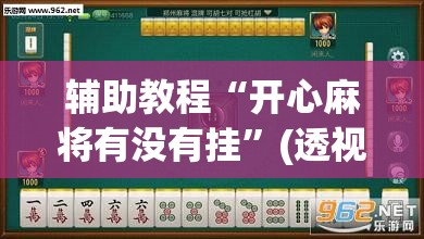 辅助教程“开心麻将有没有挂”(透视挂)辅助透视教程