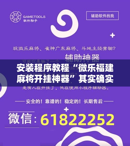 安装程序教程“微乐福建麻将开挂神器”其实确实有挂