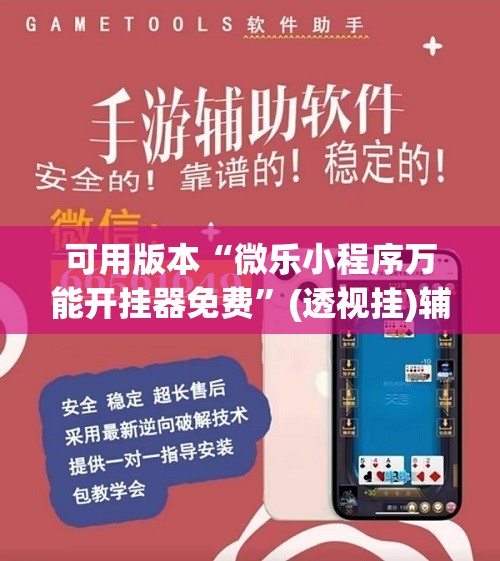 可用版本“微乐小程序万能开挂器免费	”(透视挂)辅助透视教程