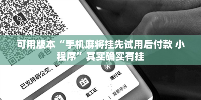 可用版本“手机麻将挂先试用后付款 小程序	”其实确实有挂