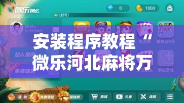 安装程序教程“微乐河北麻将万能挂免费下载”分享装挂详细步骤