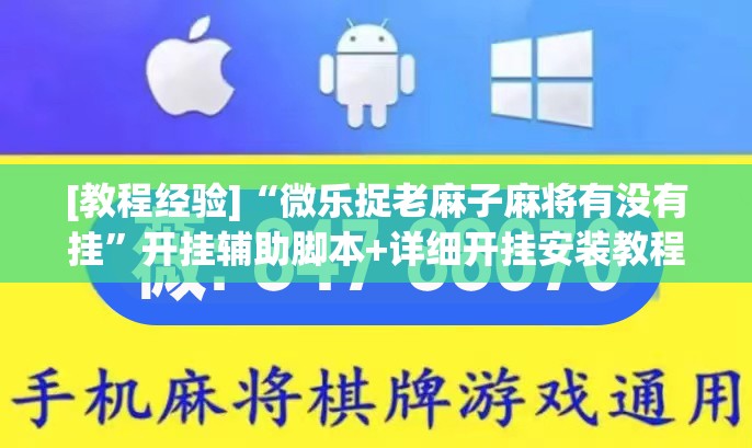 [教程经验]“微乐捉老麻子麻将有没有挂	”开挂辅助脚本+详细开挂安装教程