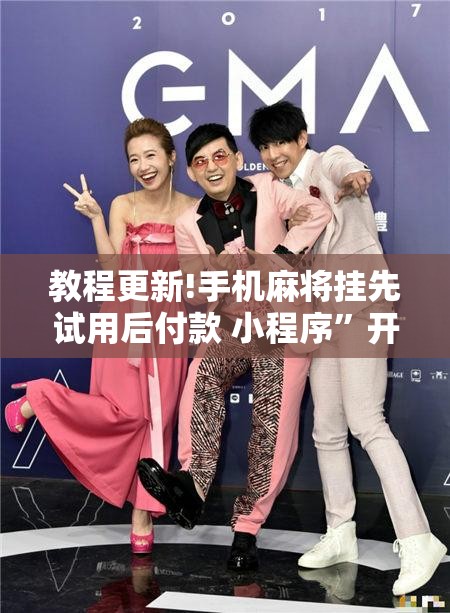 教程更新!手机麻将挂先试用后付款 小程序”开挂辅助脚本+详细开挂安装教程