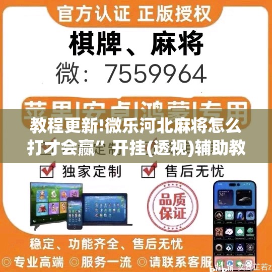 教程更新!微乐河北麻将怎么打才会赢”开挂(透视)辅助教程