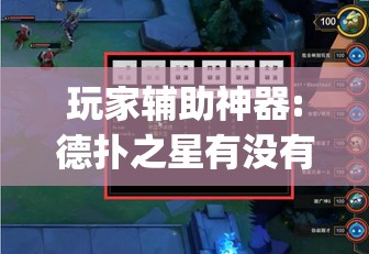 玩家辅助神器:德扑之星有没有挂”开挂(透视)辅助教程