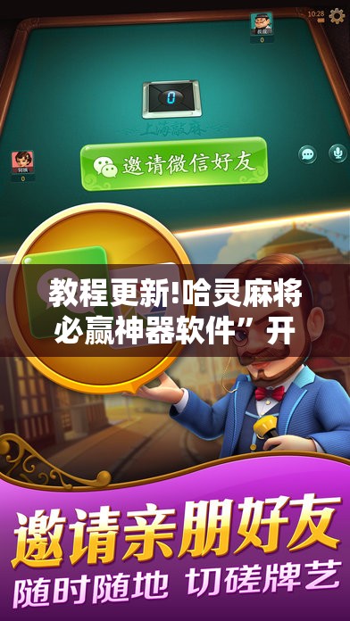 教程更新!哈灵麻将必赢神器软件”开挂辅助脚本+详细开挂安装教程
