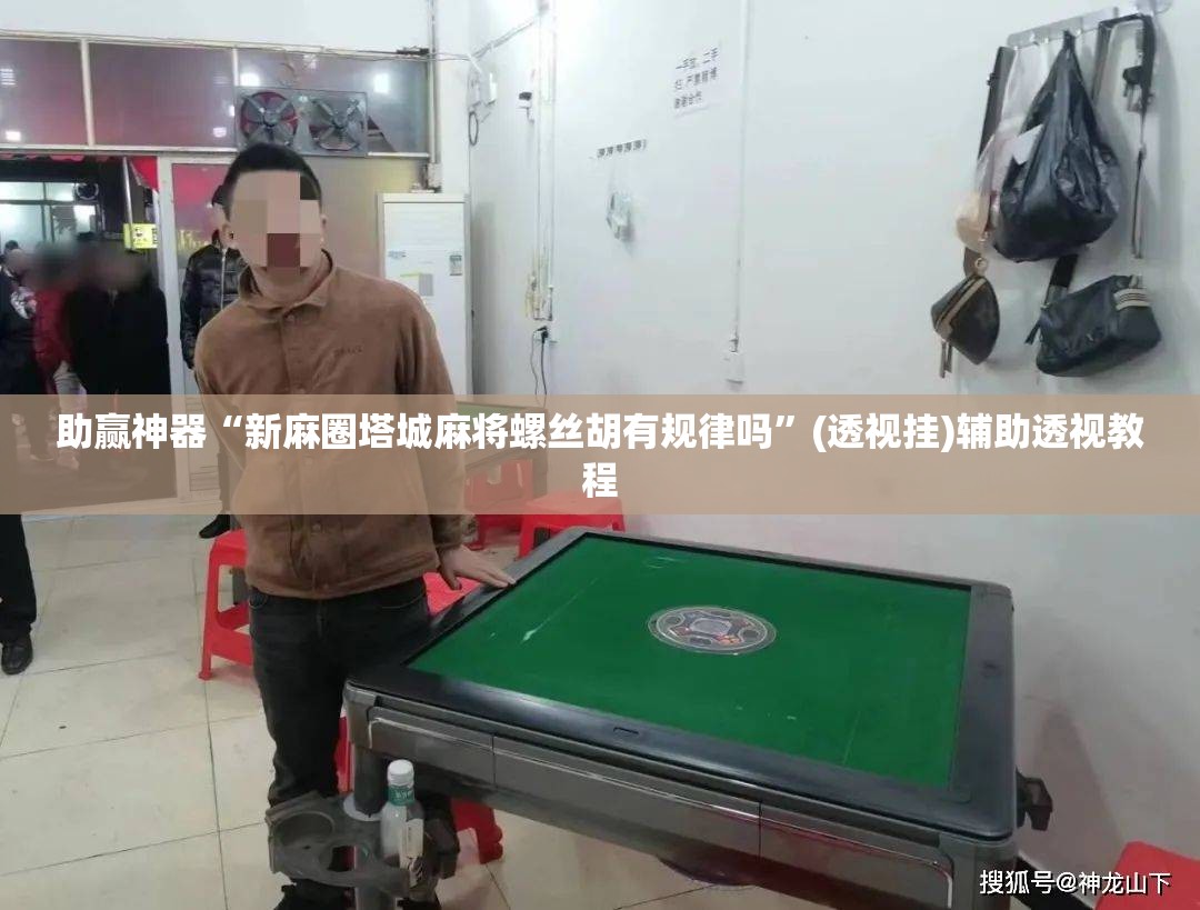 助赢神器“新麻圈塔城麻将螺丝胡有规律吗”(透视挂)辅助透视教程