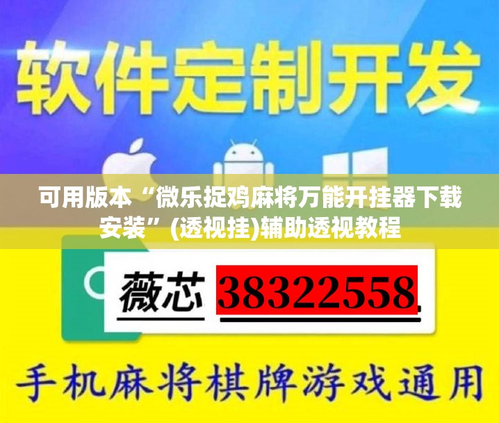 可用版本“微乐捉鸡麻将万能开挂器下载安装	”(透视挂)辅助透视教程