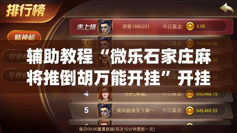 辅助教程“微乐石家庄麻将推倒胡万能开挂”开挂(透视)辅助教程