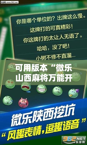 可用版本“微乐山西麻将万能开挂器免费怎么使用”分享装挂详细步骤
