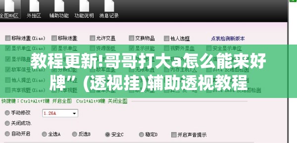 教程更新!哥哥打大a怎么能来好牌	”(透视挂)辅助透视教程