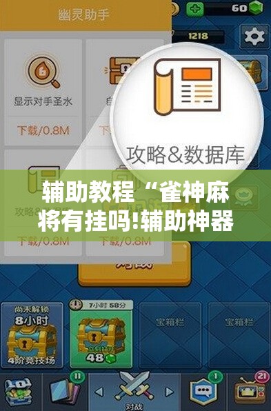 辅助教程“雀神麻将有挂吗!辅助神器插件下载