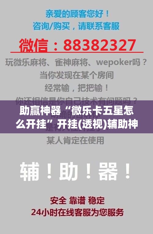 助赢神器“微乐卡五星怎么开挂”开挂(透视)辅助神器