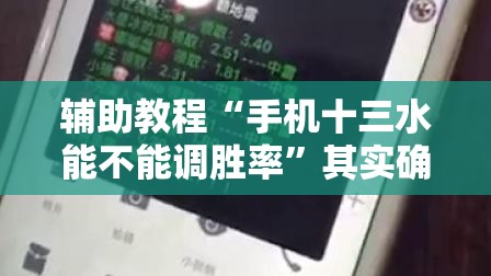 辅助教程“手机十三水能不能调胜率	”其实确实有挂