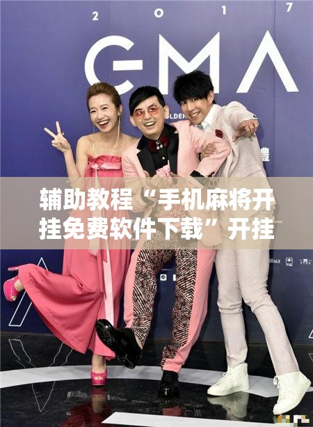 辅助教程“手机麻将开挂免费软件下载”开挂辅助脚本+详细开挂安装教程