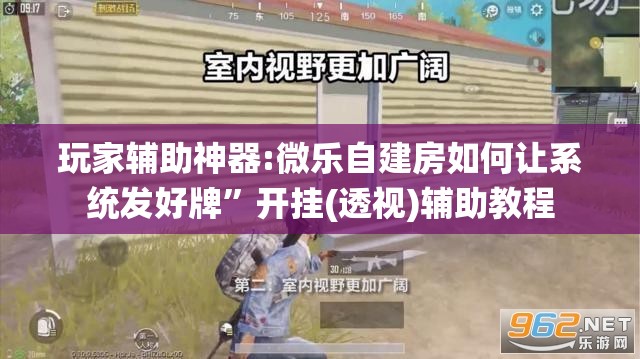 玩家辅助神器:微乐自建房如何让系统发好牌	”开挂(透视)辅助教程