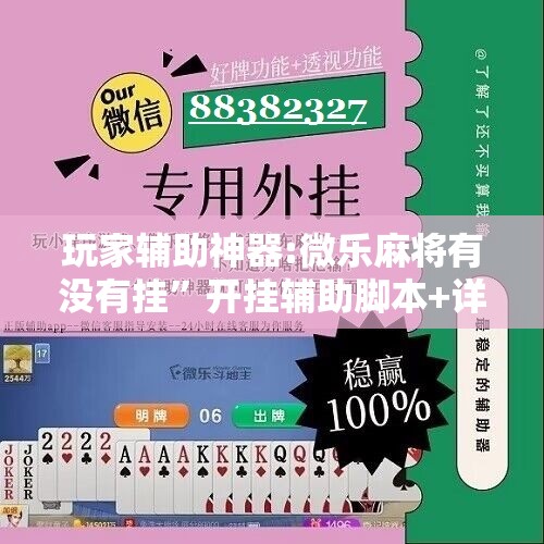 玩家辅助神器:微乐麻将有没有挂”开挂辅助脚本+详细开挂安装教程