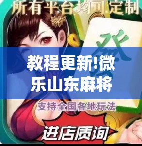 教程更新!微乐山东麻将怎么才能常赢”开挂(透视)辅助神器