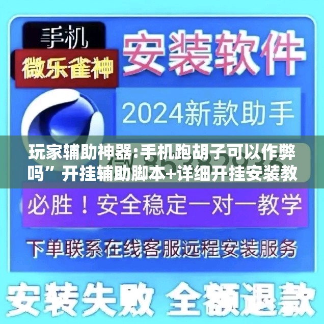 玩家辅助神器:手机跑胡子可以作弊吗	”开挂辅助脚本+详细开挂安装教程