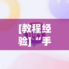 [教程经验]“手机微乐麻将怎么打才会赢”开挂(透视)辅助教程